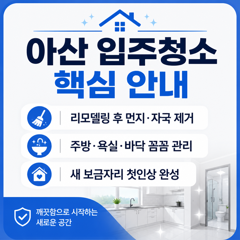 아산 입주청소와 줄눈 시공으로 새출발 준비