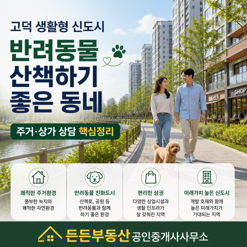 고덕 산책길에 만난 생활밀착 부동산 상담